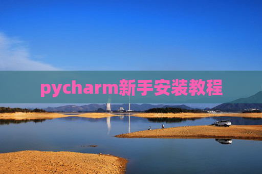 pycharm新手安装教程
