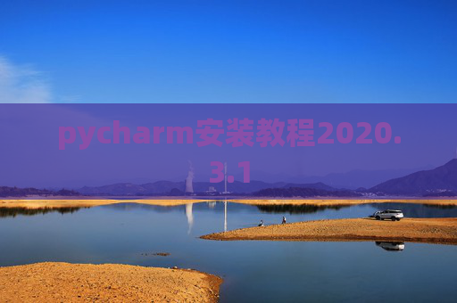pycharm安装教程2020.3.1