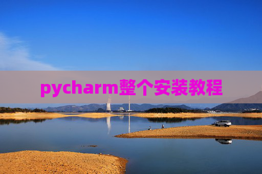 pycharm整个安装教程 pycharm整个安装教程