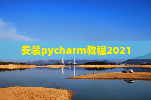 安装pycharm教程2021