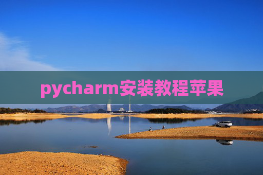 pycharm安装教程苹果